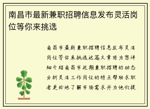 南昌市最新兼职招聘信息发布灵活岗位等你来挑选