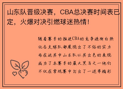 山东队晋级决赛，CBA总决赛时间表已定，火爆对决引燃球迷热情！