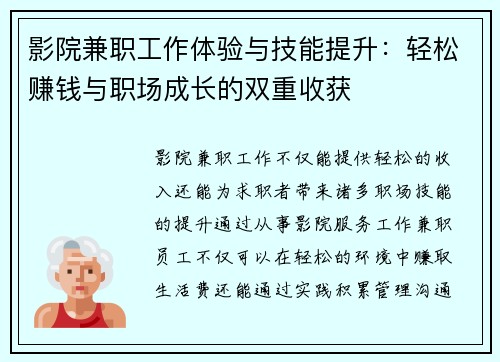影院兼职工作体验与技能提升：轻松赚钱与职场成长的双重收获