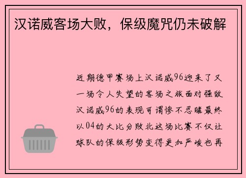 汉诺威客场大败，保级魔咒仍未破解