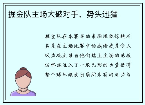 掘金队主场大破对手，势头迅猛