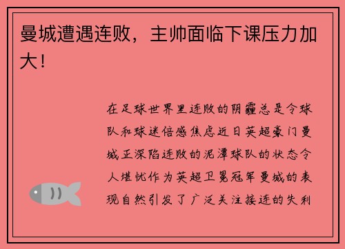 曼城遭遇连败，主帅面临下课压力加大！