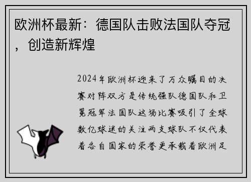 欧洲杯最新：德国队击败法国队夺冠，创造新辉煌