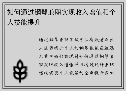 如何通过钢琴兼职实现收入增值和个人技能提升