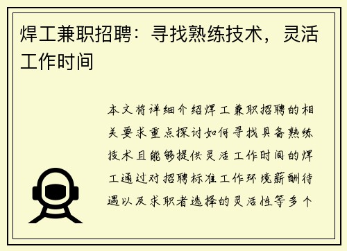 焊工兼职招聘：寻找熟练技术，灵活工作时间