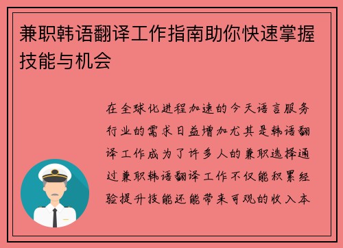 兼职韩语翻译工作指南助你快速掌握技能与机会