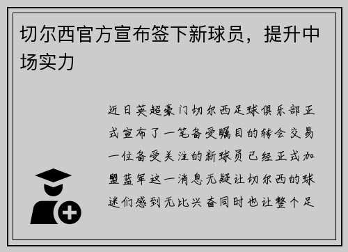 切尔西官方宣布签下新球员，提升中场实力