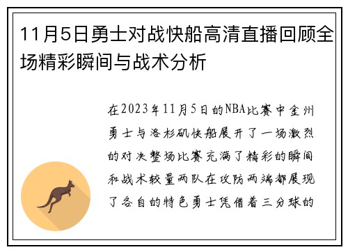 11月5日勇士对战快船高清直播回顾全场精彩瞬间与战术分析