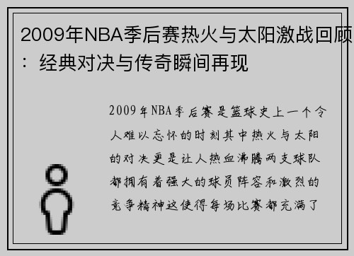 2009年NBA季后赛热火与太阳激战回顾：经典对决与传奇瞬间再现