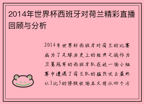 2014年世界杯西班牙对荷兰精彩直播回顾与分析