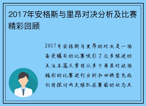 2017年安格斯与里昂对决分析及比赛精彩回顾