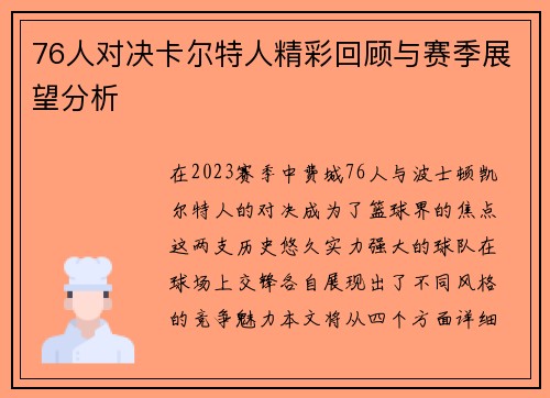 76人对决卡尔特人精彩回顾与赛季展望分析