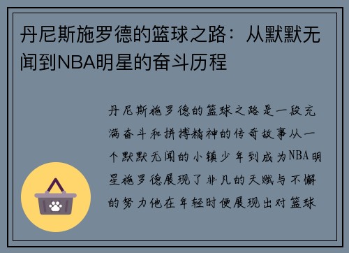 丹尼斯施罗德的篮球之路：从默默无闻到NBA明星的奋斗历程