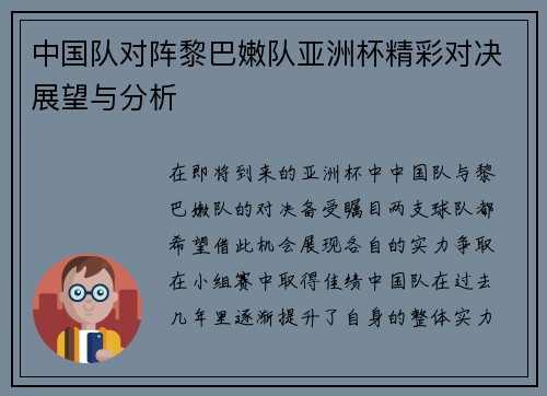 中国队对阵黎巴嫩队亚洲杯精彩对决展望与分析