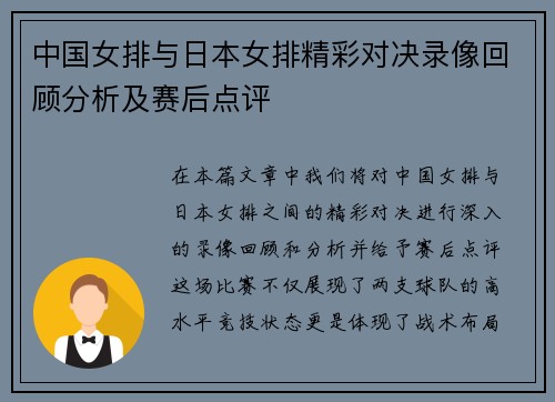 中国女排与日本女排精彩对决录像回顾分析及赛后点评