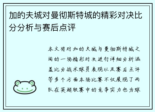 加的夫城对曼彻斯特城的精彩对决比分分析与赛后点评