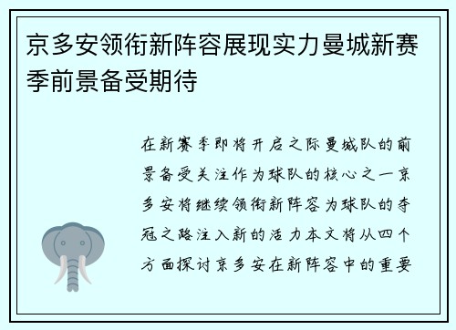 京多安领衔新阵容展现实力曼城新赛季前景备受期待