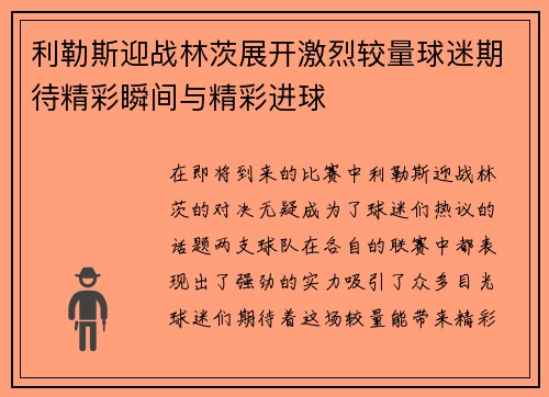 利勒斯迎战林茨展开激烈较量球迷期待精彩瞬间与精彩进球
