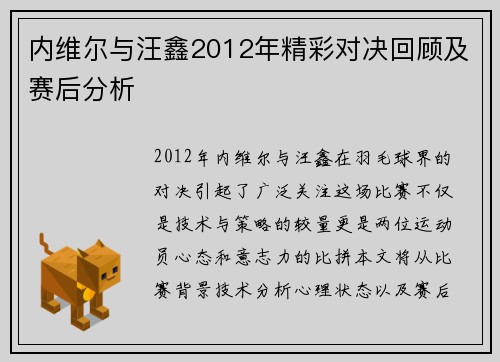 内维尔与汪鑫2012年精彩对决回顾及赛后分析