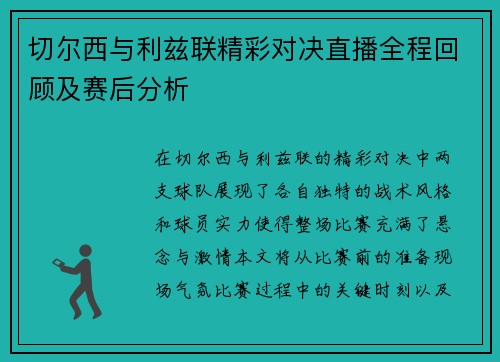 切尔西与利兹联精彩对决直播全程回顾及赛后分析