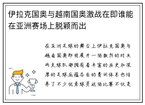伊拉克国奥与越南国奥激战在即谁能在亚洲赛场上脱颖而出