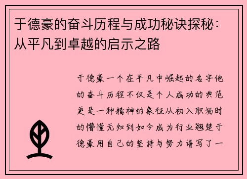 于德豪的奋斗历程与成功秘诀探秘：从平凡到卓越的启示之路