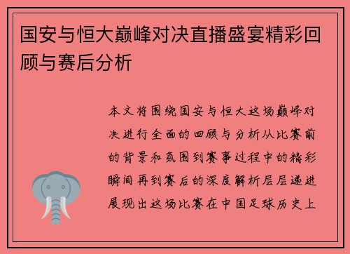 国安与恒大巅峰对决直播盛宴精彩回顾与赛后分析