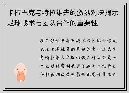 卡拉巴克与特拉维夫的激烈对决揭示足球战术与团队合作的重要性