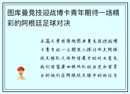 图库曼竞技迎战博卡青年期待一场精彩的阿根廷足球对决