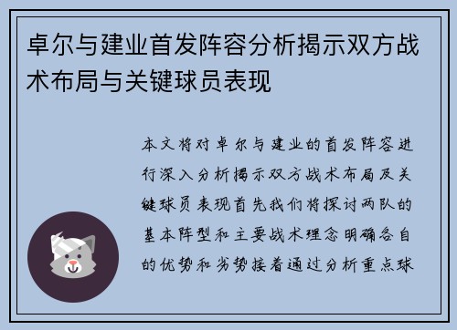 卓尔与建业首发阵容分析揭示双方战术布局与关键球员表现
