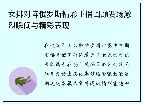 女排对阵俄罗斯精彩重播回顾赛场激烈瞬间与精彩表现