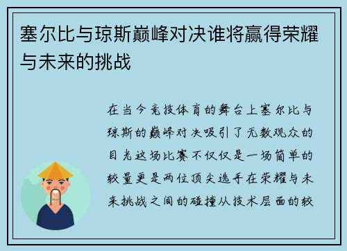 塞尔比与琼斯巅峰对决谁将赢得荣耀与未来的挑战