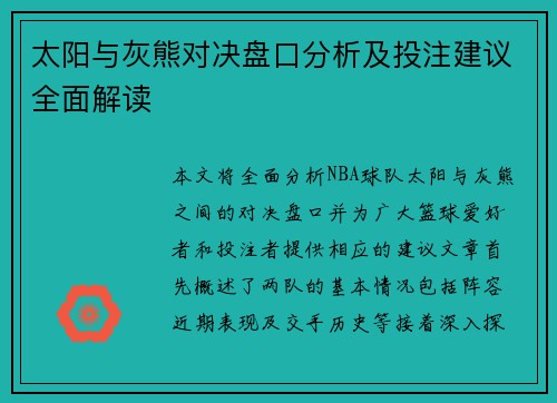 太阳与灰熊对决盘口分析及投注建议全面解读