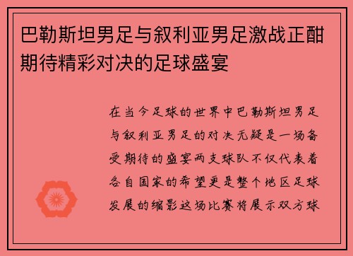 巴勒斯坦男足与叙利亚男足激战正酣期待精彩对决的足球盛宴