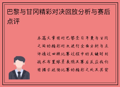 巴黎与甘冈精彩对决回放分析与赛后点评