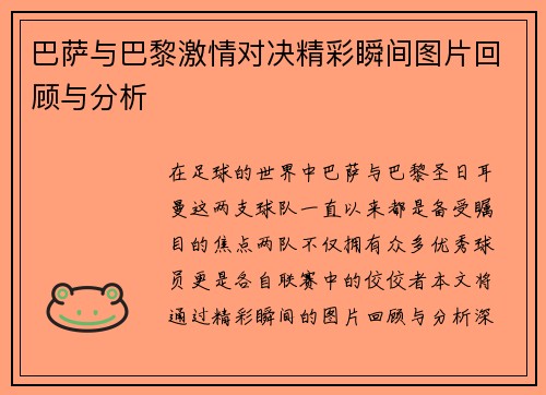 巴萨与巴黎激情对决精彩瞬间图片回顾与分析