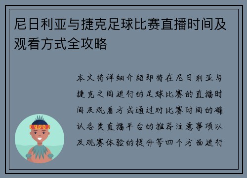 尼日利亚与捷克足球比赛直播时间及观看方式全攻略