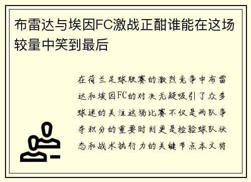 布雷达与埃因FC激战正酣谁能在这场较量中笑到最后