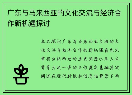 广东与马来西亚的文化交流与经济合作新机遇探讨