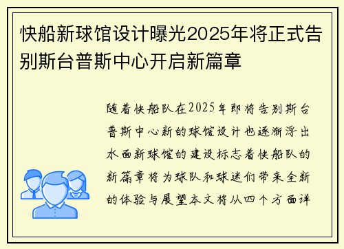 快船新球馆设计曝光2025年将正式告别斯台普斯中心开启新篇章