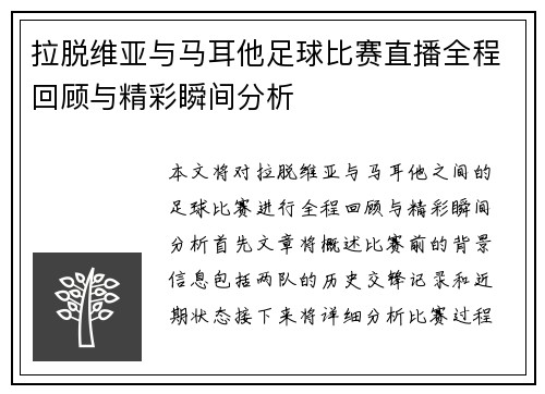 拉脱维亚与马耳他足球比赛直播全程回顾与精彩瞬间分析