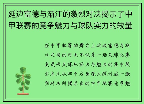 延边富德与渐江的激烈对决揭示了中甲联赛的竞争魅力与球队实力的较量