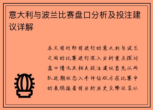 意大利与波兰比赛盘口分析及投注建议详解