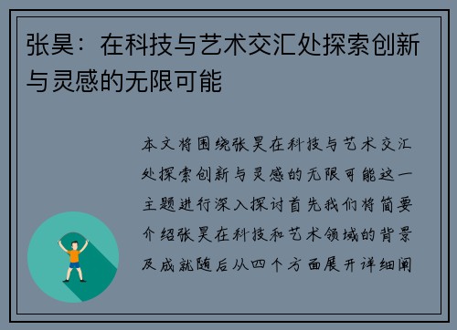 张昊：在科技与艺术交汇处探索创新与灵感的无限可能