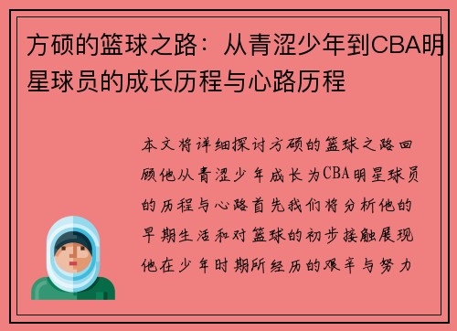 方硕的篮球之路：从青涩少年到CBA明星球员的成长历程与心路历程