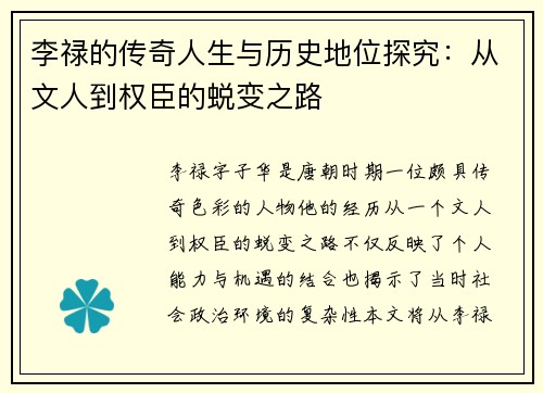 李禄的传奇人生与历史地位探究：从文人到权臣的蜕变之路