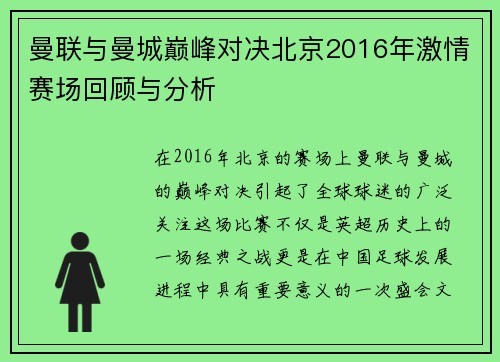 曼联与曼城巅峰对决北京2016年激情赛场回顾与分析