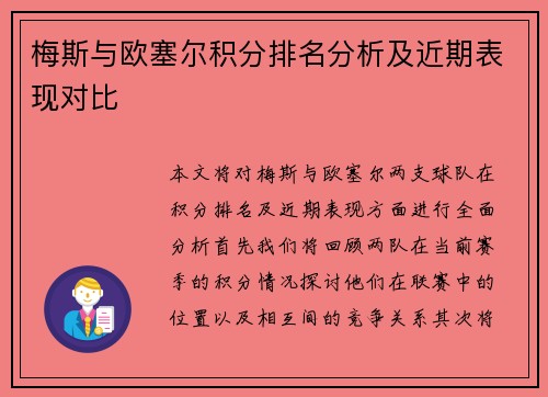 梅斯与欧塞尔积分排名分析及近期表现对比