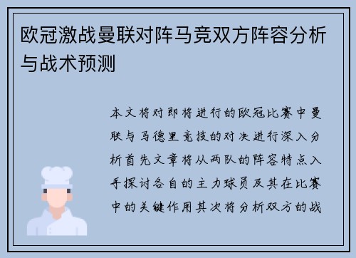 欧冠激战曼联对阵马竞双方阵容分析与战术预测