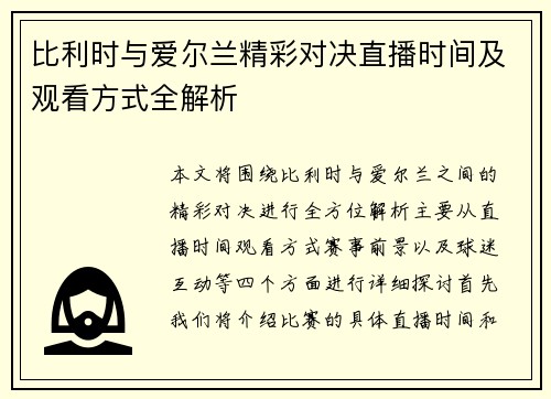 比利时与爱尔兰精彩对决直播时间及观看方式全解析